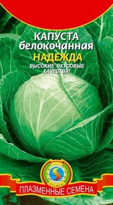 Капуста б/к Надежда ЦВ/П (ПЛАЗМА) 0,45гр Среднеспелый