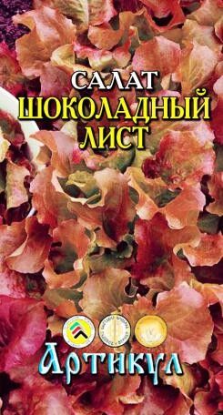 Салат Шоколадный лист ЦВ/П (АРТИКУЛ) 1гр раннеспелый красный