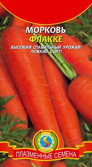 Морковь Флакке ЦВ/П (ПЛАЗМА) позднеспелый