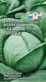 Капуста б/к Сахарная Голова ЦВ/П (СЕДЕК) 0,5гр позднеспелый