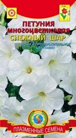Цветы Петуния Снежный Шар ЦВ/П (ПЛАЗМА) многоцветковая однолетник 30см