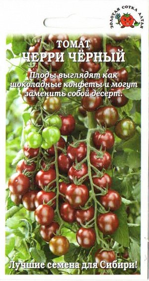 Томат Черри Чёрный ЦВ/П (СОТКА) 0,1гр раннеспелый до 1,6м