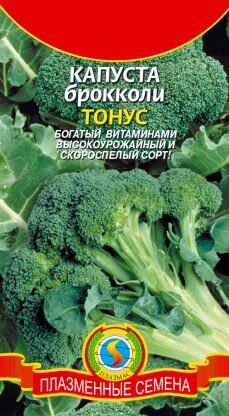 Капуста брокколи Тонус ЦВ/П (ПЛАЗМА) 0,5гр раннеспелый