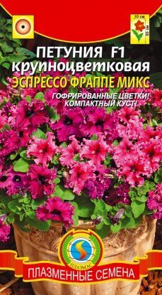 Цветы Петуния Эспрессо Фраппе Микс F1 крупноцветковая ЦВ/П (ПЛАЗМА)