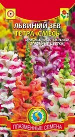 Цветы Львиный Зев Тетра СМЕСЬ ЦВ/П (ПЛАЗМА) 0,2гр однолетник до 70см