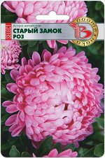 Цветы Астра Старый Замок Розовый ЦВ/П (БИО) пионовидная однолетник 60-70см