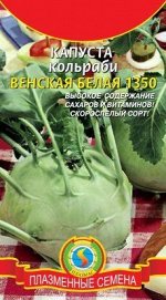 Капуста кольраби Венская Белая ЦВ/П (ПЛАЗМА) 0,5гр скороспелый
