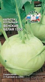 Капуста кольраби Венская Белая ЦВ/П (СЕДЕК) 0,5гр скороспелый
