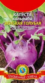 Капуста кольраби Венская Голубая ЦВ/П (ПЛАЗМА) 0,5 гр среднеранний