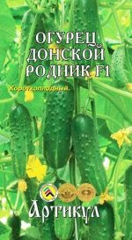 Огурец Донской Родник F1 ЦВ/П (АРТИКУЛ) 10шт раннеспелый