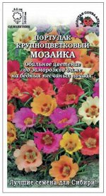 Цветы Портулак Мозаика Смесь Крупноцветковая ЦВ/П (Сотка) 0,1гр однолетник 10-20см