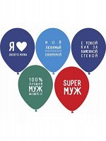 14&quot;шар воздушный с рисунком Любимый Муж