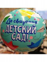 Фольга шар До свидания Детский сад 18&quot;/46 см Китай