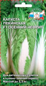 Капуста Осенний Нефрит (ПЕК) F1. Евро, 0,5г.  тип упаковки Евро
