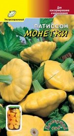 Патиссон Монетки/Цвет.сад/цп