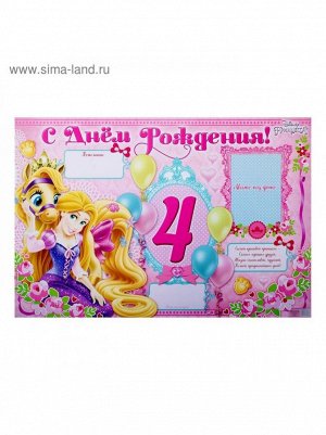 Плакат С Днем рождения 4 года Принцессы 60 х 40 см