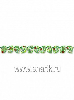 Гирлянда-буквы 150 см