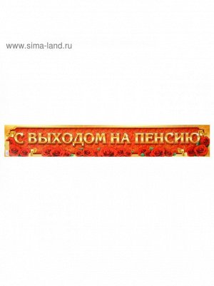 Гирлянда-плакат 91 х14 см С Выходом на пенсию