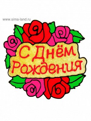 Наклейка на стекло 20 х20 см С Днем рождения букет