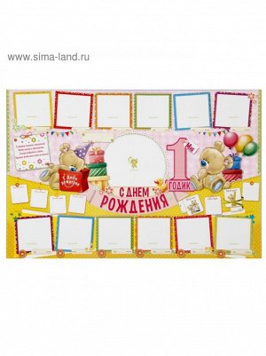 Плакат-стенгазета Мне 1 годик девочка 60 х 40 см