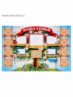 Плакат-стенгазета Наша семья 60 х 40 см