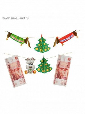 Гирлянда объемная С Новым Годом денежная 25 х 25 см 7 предметов