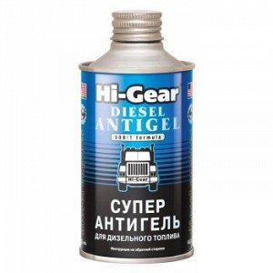 Антигель "Hi-Gear" Super, для диз.топлива, флак.325ml (1/12) HG3426