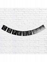 ГИРЛЯНДА С ДР КАРОЧ! ЧЕРНАЯ ДЛ 108 СМ