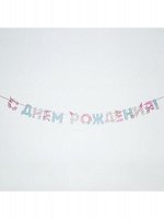 ГИРЛЯНДА НА ЛЕНТЕ С ДНЕМ РОЖДЕНИЯ! ЕДИНОРОГ ДЛИНА 250 СМ