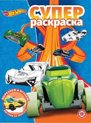 Раскраска Издательский дом Лев СУПЕРраскраска Hot Wheels № РС 20103