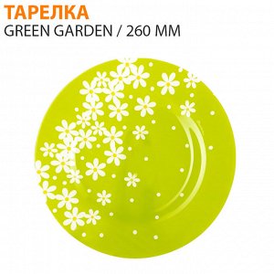 Тарелка Green Garden / 260 мм
