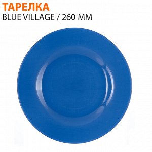 Тарелка Blue Village / 260 мм