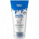 Крем для рук Vilsen Milk NATIVE Суперпитательный 150мл Коза /12/ MILK-002