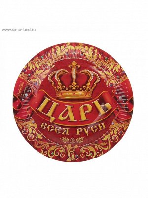 Тарелка бумага Царь всея Руси набор 6 шт 18 см