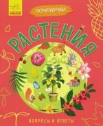 Почемучки - Растения