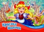 Книжка-панорамка (F) - Красная шапочка