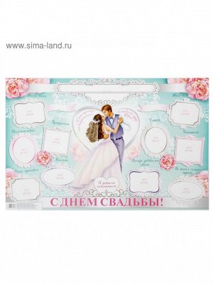 Плакат свадебный для фото Наша свадьба 60 х 40 см