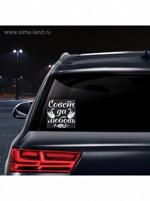 Наклейка на автомобиль Совет да любовь 140 х 140 мм