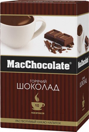 MacChocolate горячий шоколад 20г*10шт