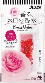 KOBAYASHI Breath Parfume - парфюмированные капсулы против неприятного запаха изо рта со вкусом розы