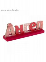 Интерьерные буквы на подставке Ангел