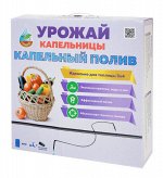 Комплект для капельного полива «Урожай-капельницы» для теплицы 3x4 м. Основной.