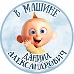 Наклейка на машину
