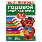 Книжка &quot;Умка&quot; М.А. Жукова.Годовой курс занятий 2-3 года,20,5*28 см