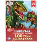 Книжка &quot;Умка&quot; Энциклопедия. 100 тайн динозавров, А4