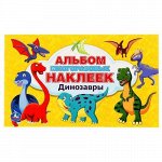 Альбом 100 наклеек &quot;УМКА&quot;. Динозавры (малый формат: 260*155мм. 4 СТР. наклеек)