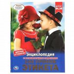 Энциклопедия А4 &quot;Умка&quot; 100 уроков этикета, твердый переплет 20*25см