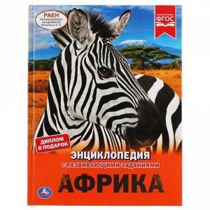 Энциклопедия А4 "Умка" Африка, твердый переплет 20*25см