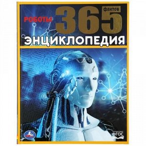 Энциклопедия А4 "Умка" Роботы. 365 фактов, твердый переплет