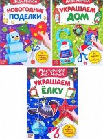 Книжка-вырезалки &quot;В мастерской Дедушки Мороза&quot; 3 шт. по 20 стр.